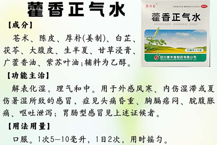 每周一药 | 解表药 | 藿香正气水
