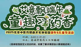 活动预告丨北京中医药健康文化节体验馆活动——我院端午节&儿童节线下活动安排