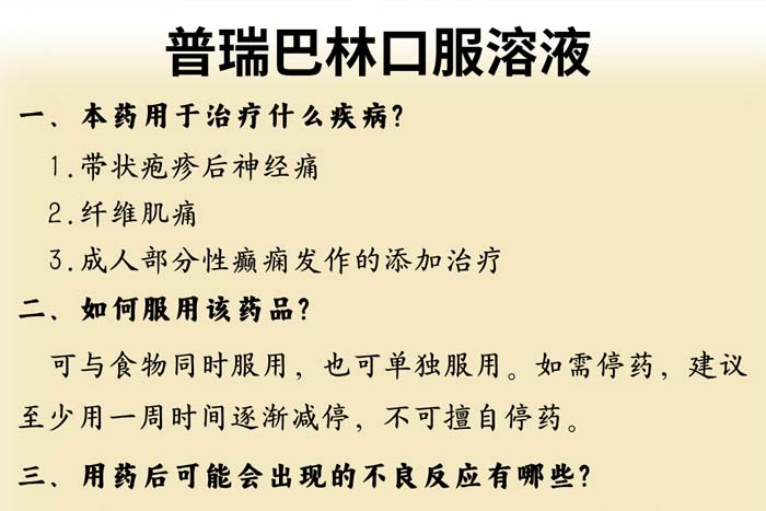 每周一药 | 抗癫痫药 | 普瑞巴林口服溶液