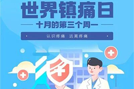 药师说药 | 世界镇痛日--认识疼痛,告别“忍痛”