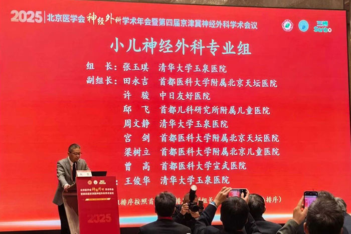 学术动态丨我院张玉琪教授连任全国、北京小儿神经外科学组组长