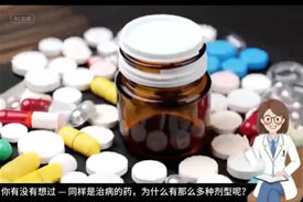 药师说药丨药品剂型宇宙的奥秘