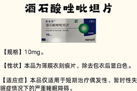 每周一药丨镇静催眠药丨酒石酸唑吡坦片